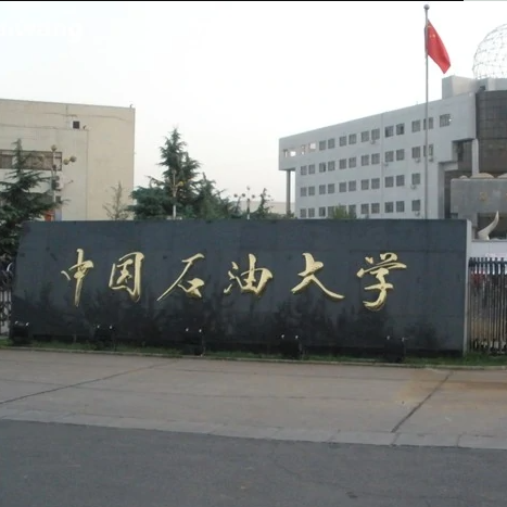 中国石油大学（北京）