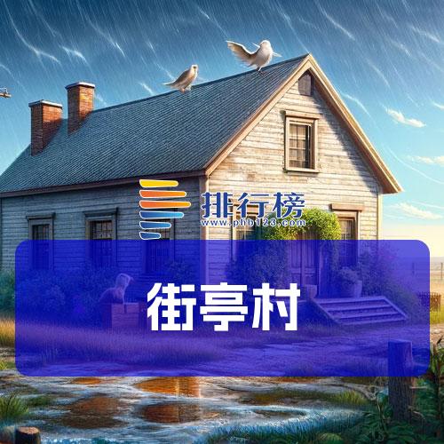 街亭村